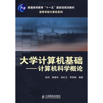 大學計算機基礎：計算機科學概論