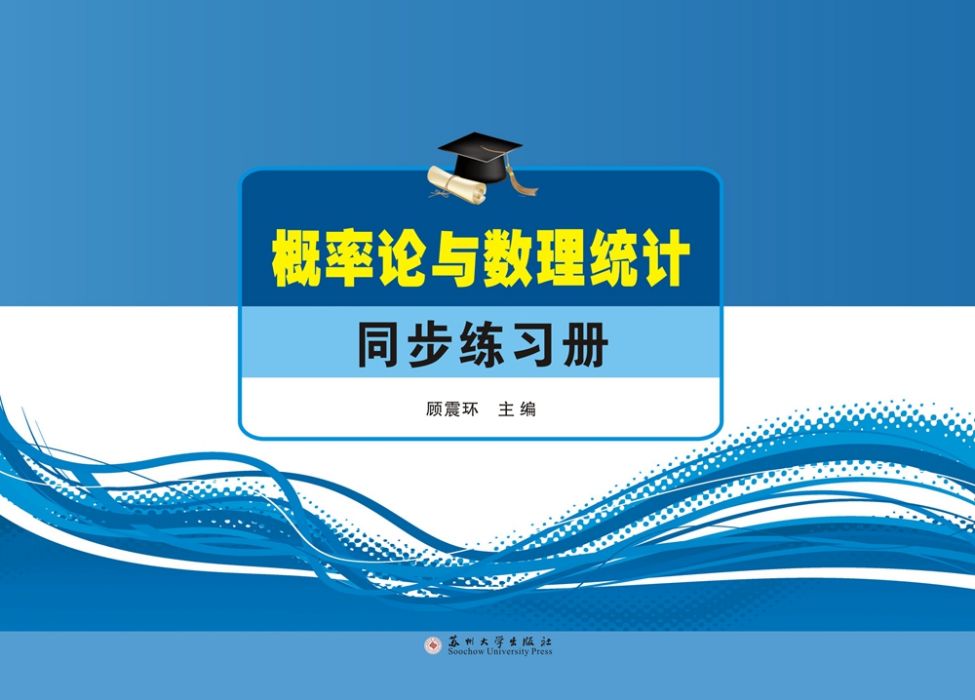 機率論與數理統計同步練習冊