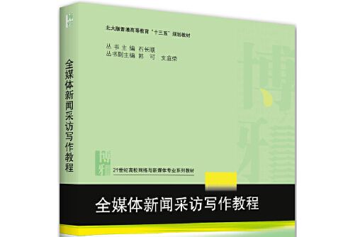 全媒體新聞採訪寫作教程(2020年北京大學出版社出版的圖書)