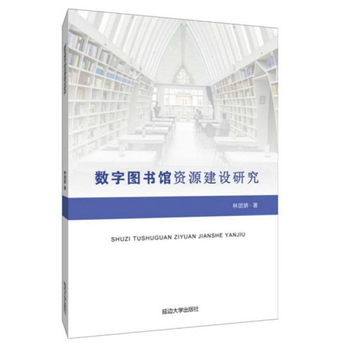 數字圖書館資源建設研究