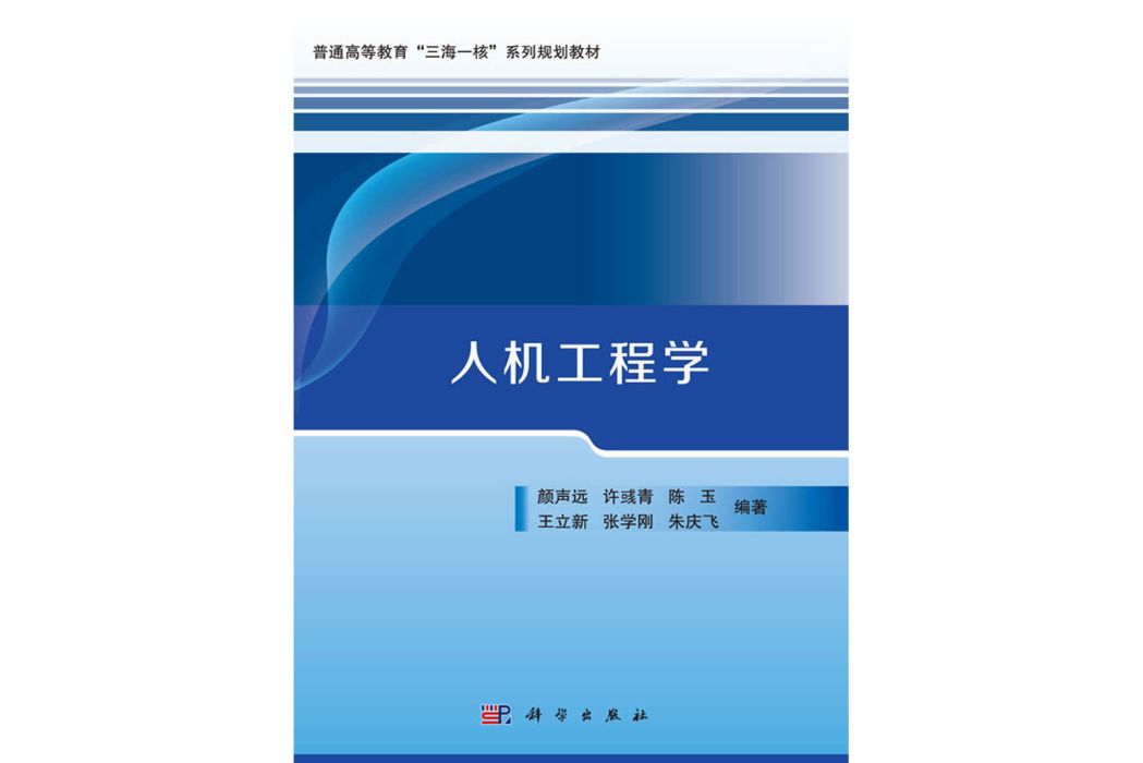 人機工程學(2019年科學出版社出版的圖書)