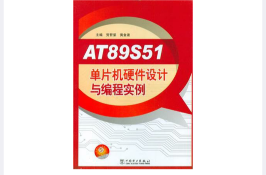 AT89S51單片機硬體設計與編程實例