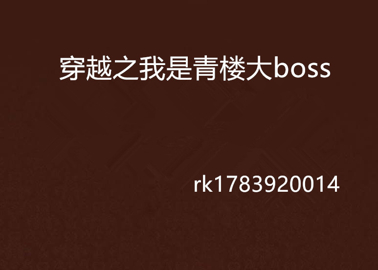 穿越之我是青樓大boss