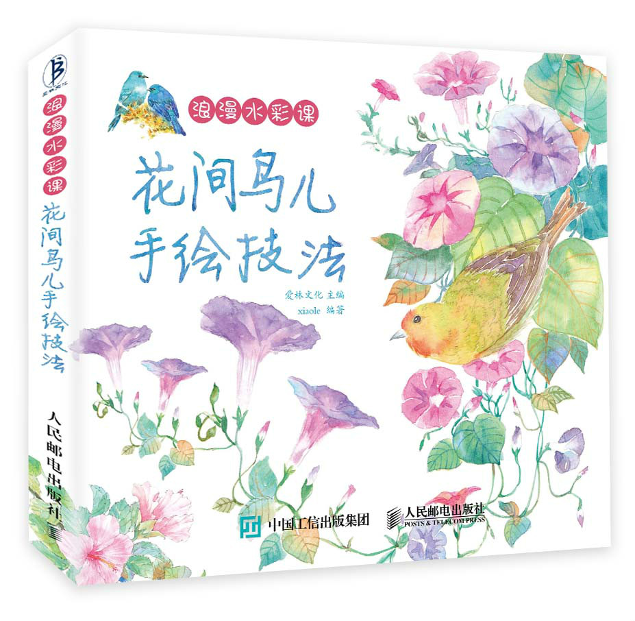 《浪漫水彩課——花間鳥兒手繪技法》