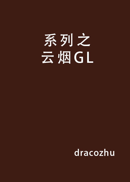 系列之雲煙GL