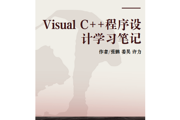 Visual C++程式設計學習筆記