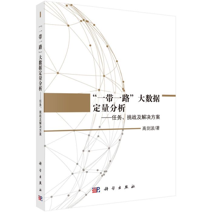 “一帶一路”大數據定量分析：任務、挑戰及解決方案