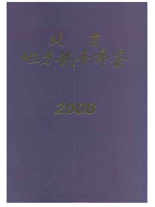 北京地方稅務年鑑2008