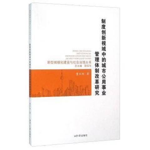 制度創新新視域中的城市公用事業管理體制改革研究