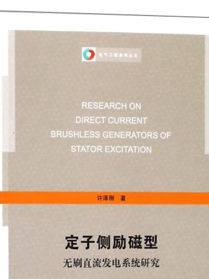 定子側勵磁型無刷直流發電系統研究