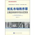 擾亂市場秩序罪立案追訴標準與司法認定實務