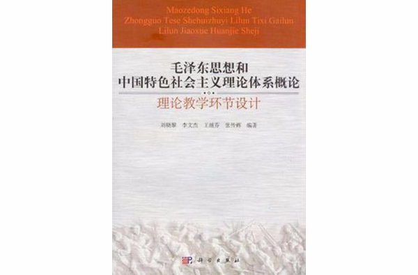 毛澤東思想和中國特色社會主義理論體系概論理論教學環節設計