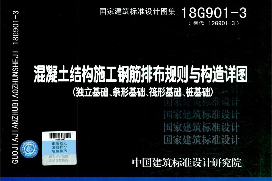 18G901-3·替代12G901-3：混凝土結構施工鋼筋排布規則與構造詳圖