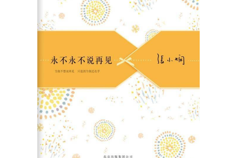 永不永不說再見(2008年北京十月文藝出版社出版的圖書)