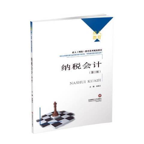 納稅會計(2018年西南財經大學出版社出版的圖書)