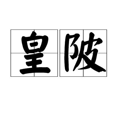 皇陂