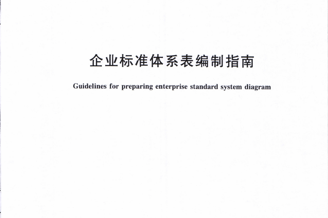 企業標準體系表編制指南