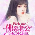 Pick me!佛系老公談談情