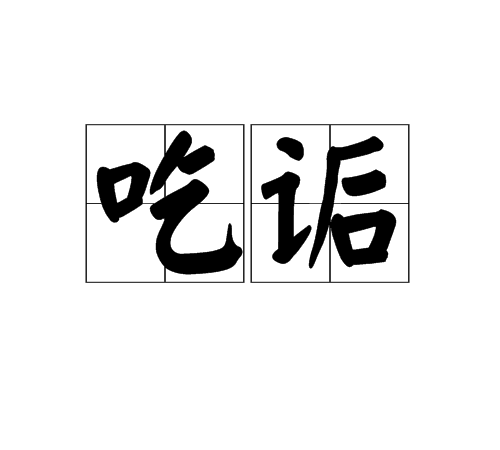 吃詬