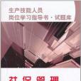 生產技能人員崗位學習指導書？試題庫社保管理