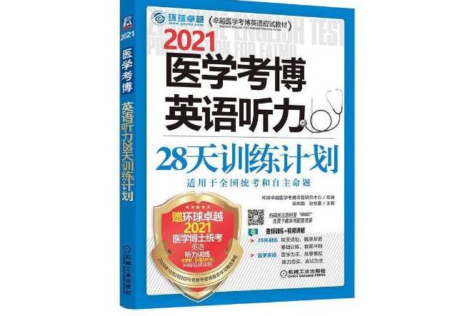 2021醫學考博英語聽力28天訓練計畫