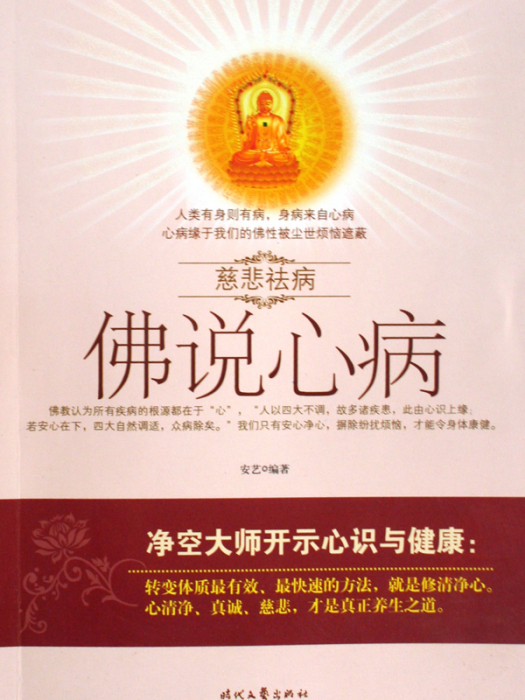 佛說心病(慈悲祛病系列叢書-佛說心病)