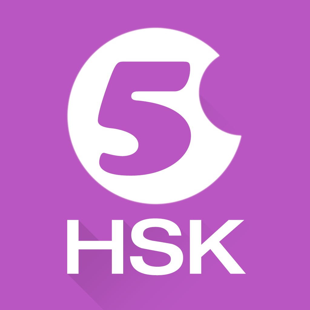 HSK 5級考試訓練