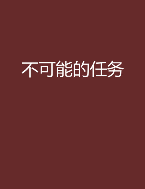 不可能的任務(木子青著小說)