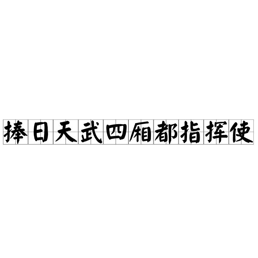 捧日天武四廂都指揮使