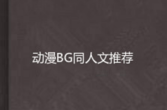 動漫BG同人文推薦