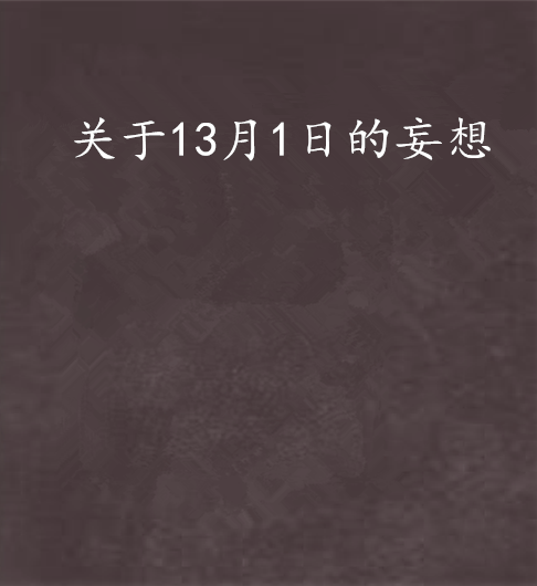 關於13月1日的妄想