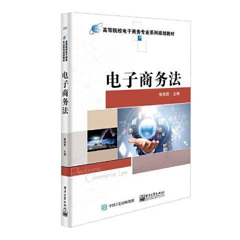 電子商務法(2021年電子工業出版社出版的圖書)