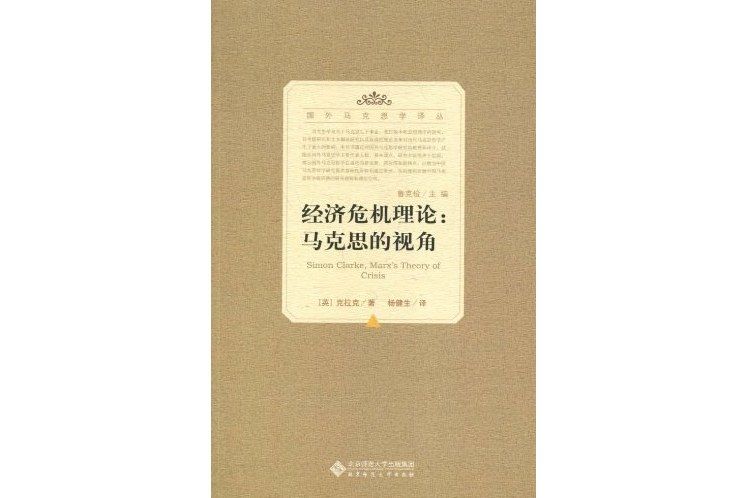 經濟危機理論(2011年北京師範大學出版社出版的圖書)