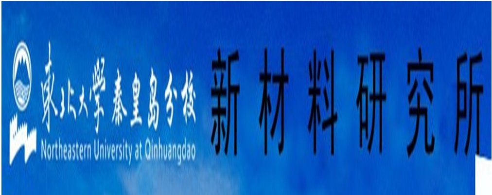 東北大學秦皇島分校新材料研究所