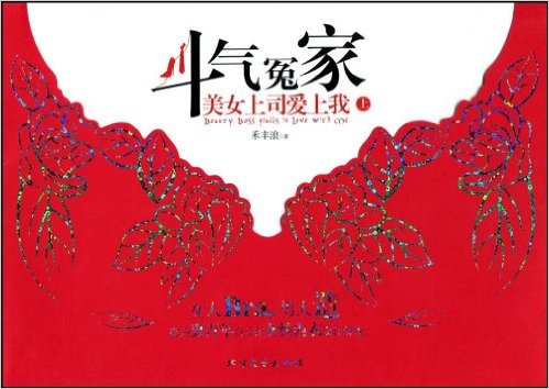 鬥氣冤家(禾豐浪創作北方文藝出版社出版的小說)