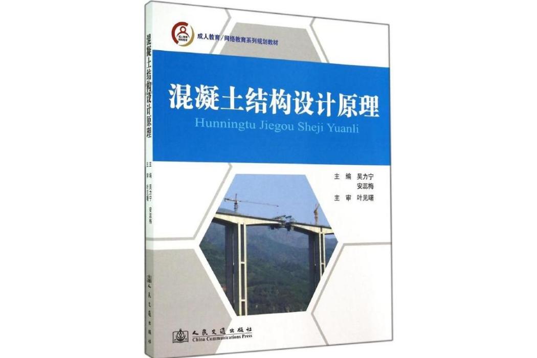 混凝土結構設計原理(2014年人民交通出版社出版的圖書)