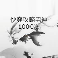 快穿攻略男神1000次