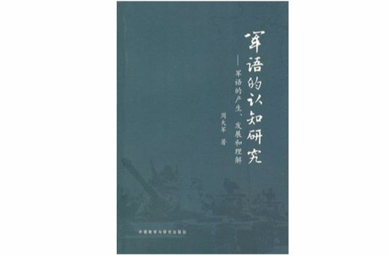 軍語的認知研究-軍語的產生·發展和理解