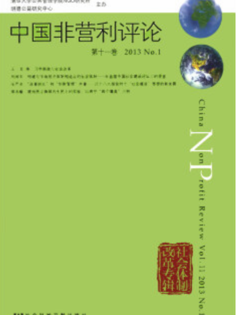 中國非營利評論（第11卷/2013/No.1）