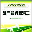 石油企業崗位練兵手冊：油氣管線安裝工