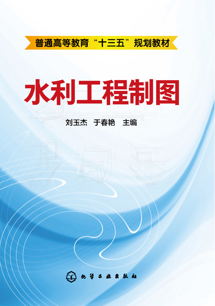 水利工程製圖(2019年10月化學工業出版社出版的圖書)