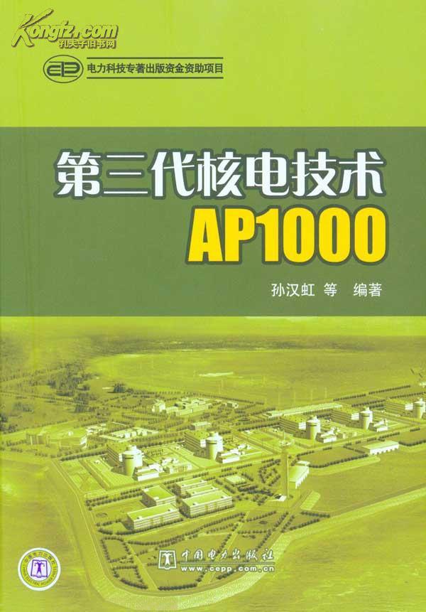 AP1000核電技術