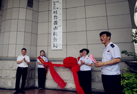 國家稅務總局吐魯番市稅務局