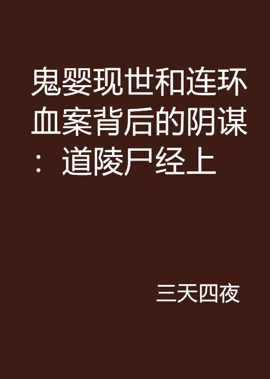 鬼嬰現世和連環血案背後的陰謀：道陵屍經上