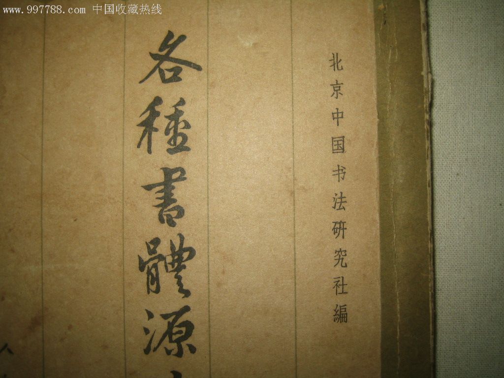 中國書法研究社1962年出的書