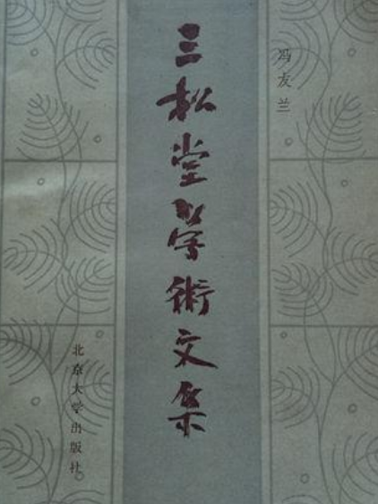 三松堂學術文集