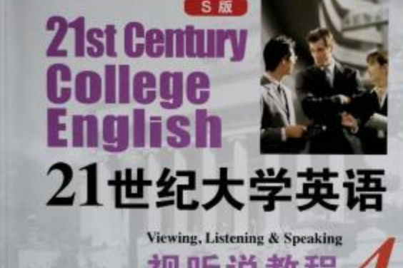 21世紀大學英語（S版）視聽說教程4