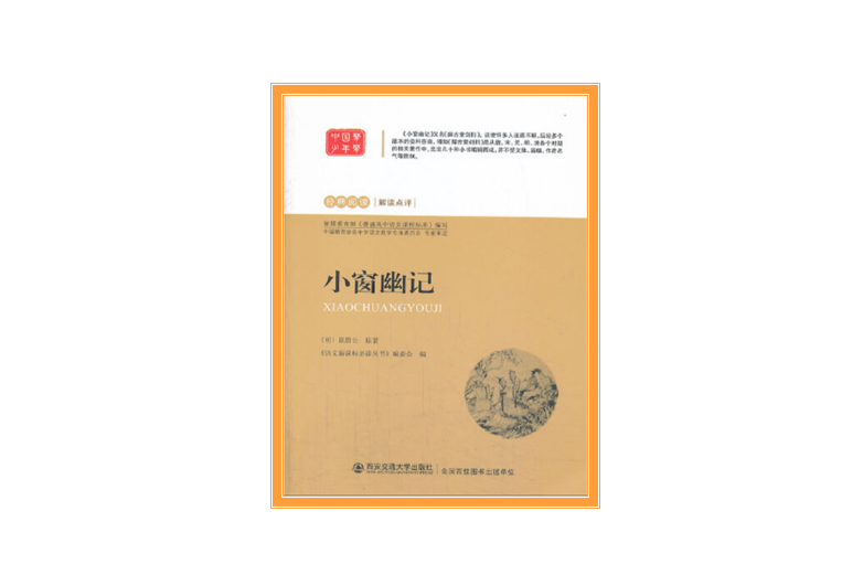 語文新課標必讀叢書：小窗幽記