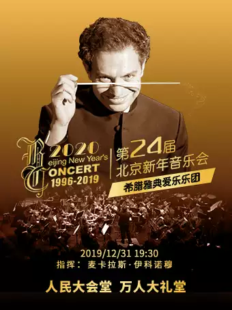 2020北京新年音樂會