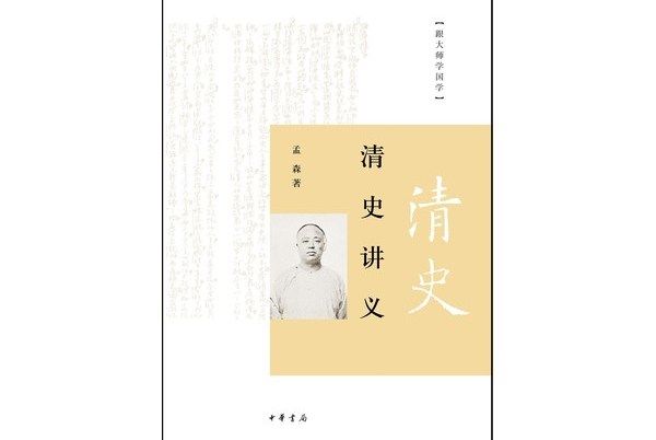 跟大師學國學：清史講義